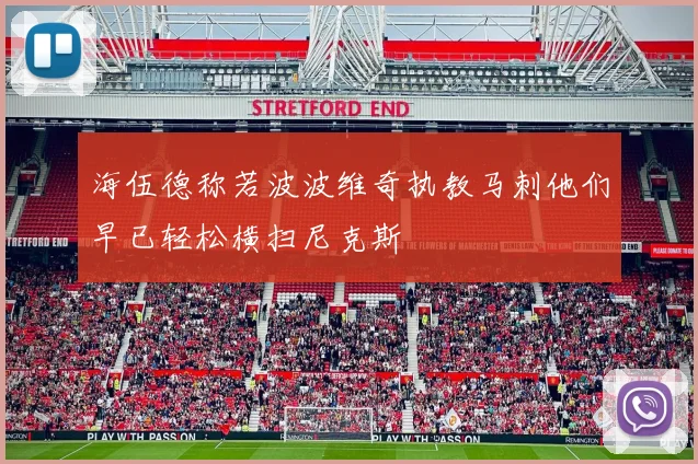 海伍德称若波波维奇执教马刺他们早已轻松横扫尼克斯