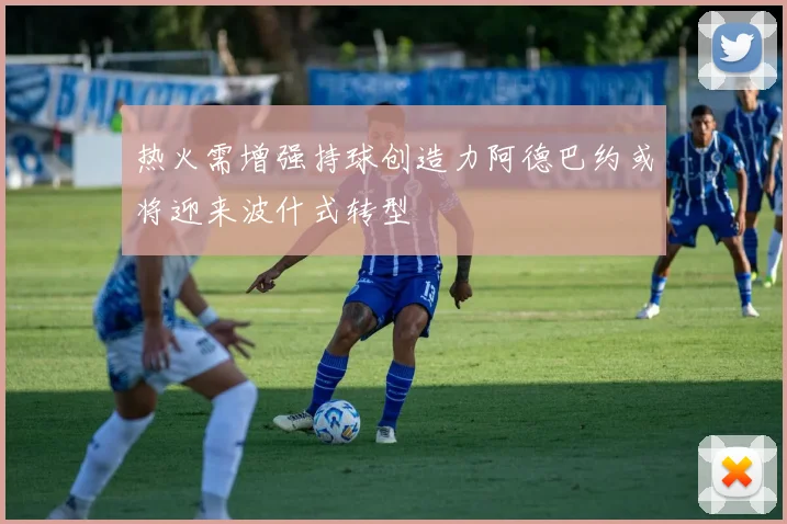 热火需增强持球创造力阿德巴约或将迎来波什式转型