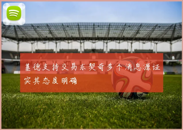 基德支持交易东契奇多个消息源证实其态度明确